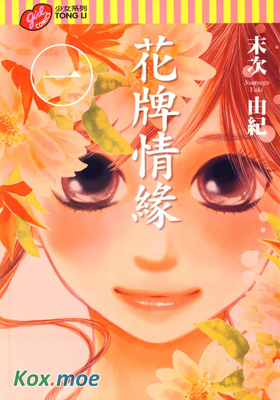 花牌情緣