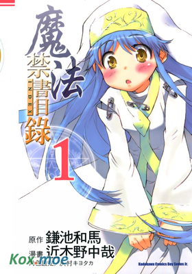 魔法禁書目錄