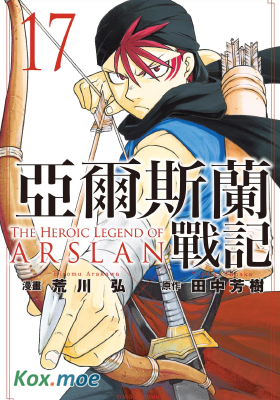 亞爾斯蘭戰記
