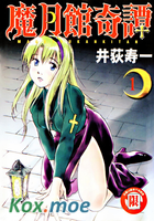 魔月館奇譚
