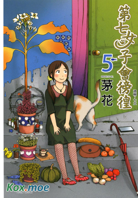 第七女子會彷徨 茅花 Kindle漫畫 Epub漫畫 Mox Moe