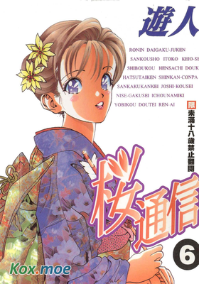 桜通信 遊人 漫画资料 封面 桜通信 遊人 漫画资料 封面