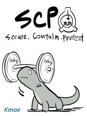 簡明易懂的SCP