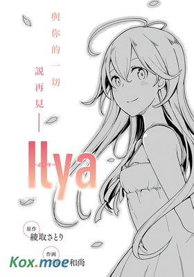 ilya-伊利亞