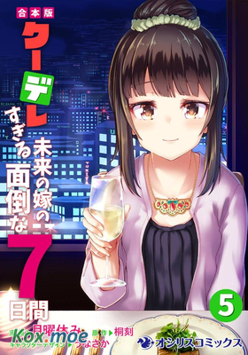 冷酷而又可愛到不行的未來的新娘的麻煩的七天