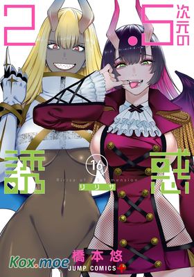 2.5次元的誘惑