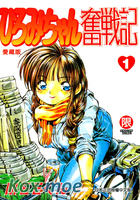辣妹奮戰記