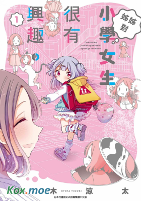 姊姊對小學女生很有興趣