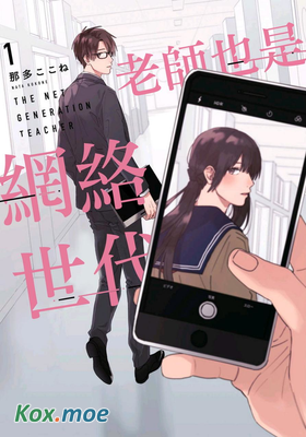老師也是網絡世代