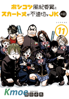 一根筋的風紀委員與裙長不當的JK