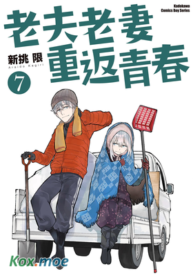 老夫老妻重返青春
