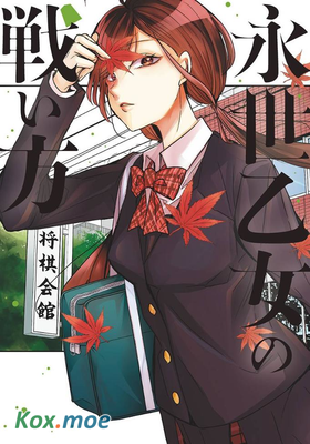 永世少女的戰鬥方式
