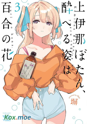 上伊那牡丹，酒醉身姿似百合花般