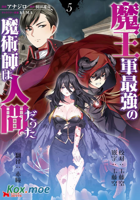 魔王軍最強的魔術師是人類