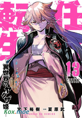 任俠轉生