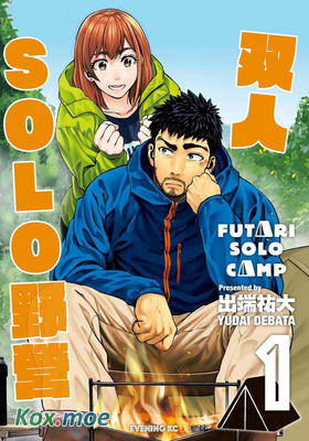 雙人solo野營