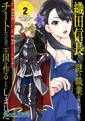 因為織田信長這個謎之職業比魔法劍士還要作弊、所以決定了要創立王國