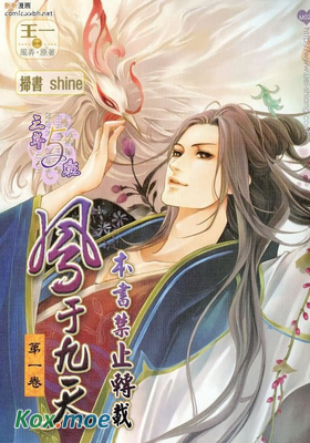 鳳於九天