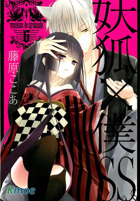 妖狐 僕ss 藤原ここあ Kindle漫畫 Epub漫畫 Mox Moe