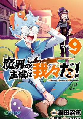 魔界的主角是我們！