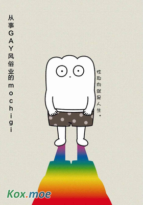 從事GAY風俗業的mochigi 性取向就是人生