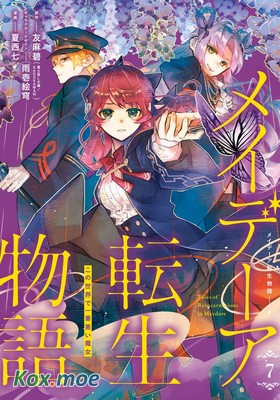 梅迪亞轉生物語