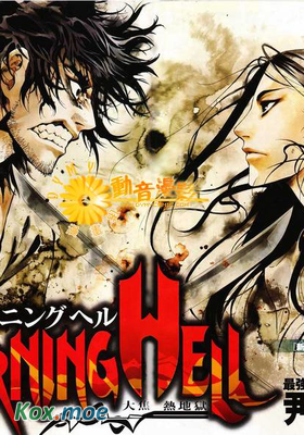 大焦熱地獄Burning Hell