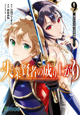 失業賢者的成就之路～被討厭的才能世界最強