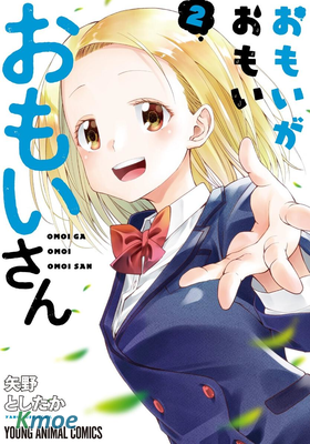 感情太過沉重的面井同學