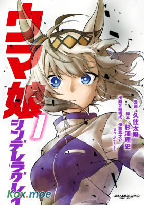 【賽馬娘】賽馬娘：栗帽灰姑娘