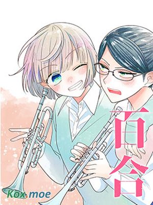 插足百合的男人不如去死！？