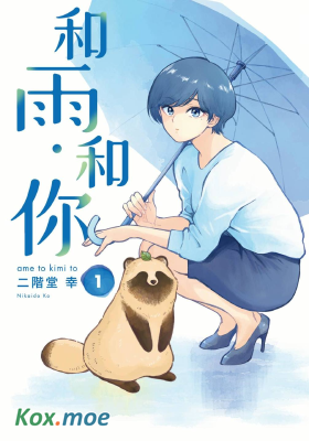 和雨·和你