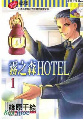 霧之森Hotel