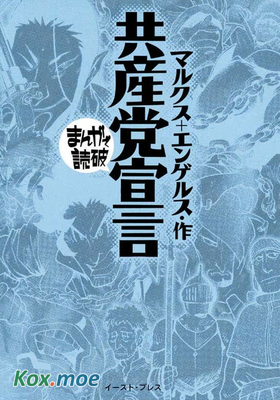 共産黨宣言 (まんがで読破)