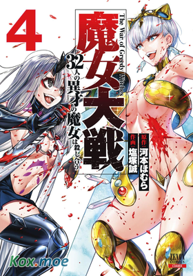 魔女大戰 32名異才魔女相互廝殺