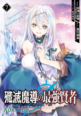殲滅魔導的最強賢者 無才的賢者，窮極魔導登峰造極