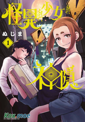 怪異少女神隱
