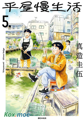 平屋慢生活