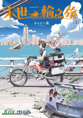 末世二輪之旅