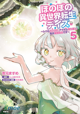 朦朧的異世界轉生日常~升級到頂與道具繼承之後！我是最強幼女