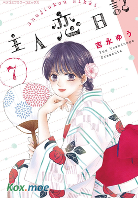 主角戀愛日記