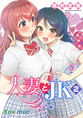 人妻與JK