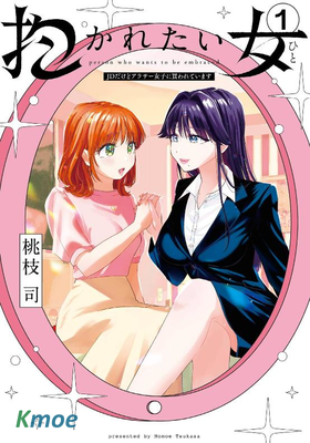 想被抱的女人～雖然我是JD卻被三十歲人妻給買下了～