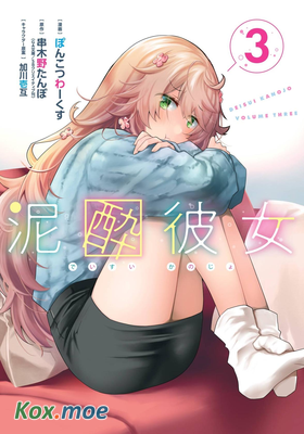 酩酊女友
