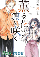 花薰凜然