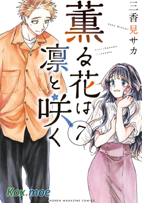花薰凜然