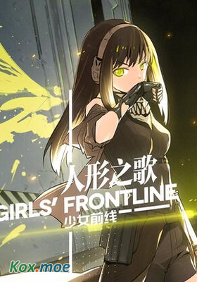 少女前線 - 人形之歌