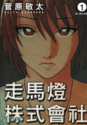 走馬燈株式會社