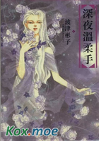 深夜溫柔手