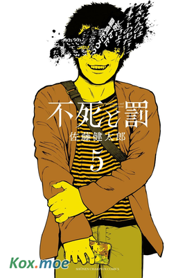 永生罪罰